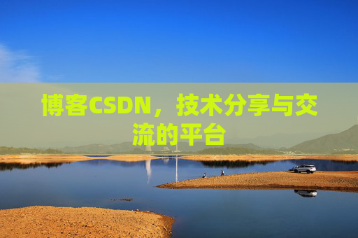 博客CSDN,技术分享与交流的平台 博客CSDN,技术分享与交流的平台